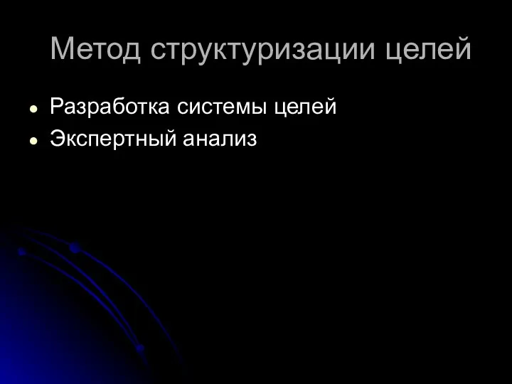 Метод структуризации целей Разработка системы целей Экспертный анализ