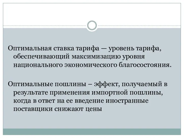 Оптимальная ставка тарифа — уровень тарифа, обеспечивающий максимизацию уровня национального экономического