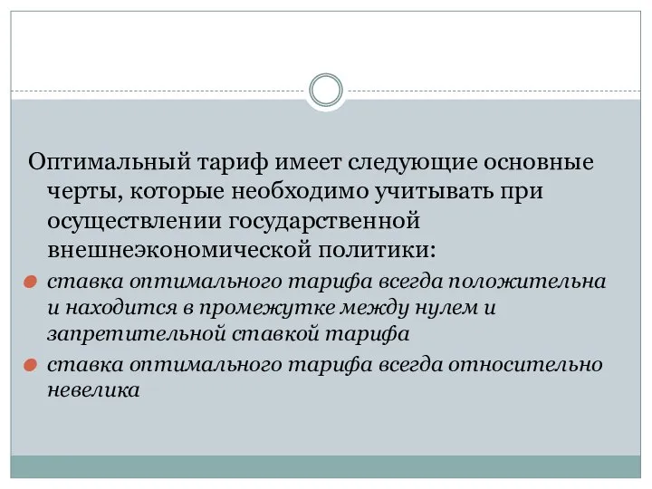 Оптимальный тариф имеет следующие основные черты, которые необходимо учитывать при осуществлении