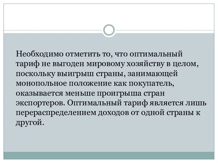 Необходимо отметить то, что оптимальный тариф не выгоден мировому хозяйству в