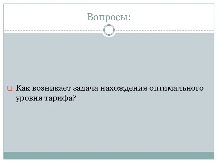 Вопросы: Как возникает задача нахождения оптимального уровня тарифа?