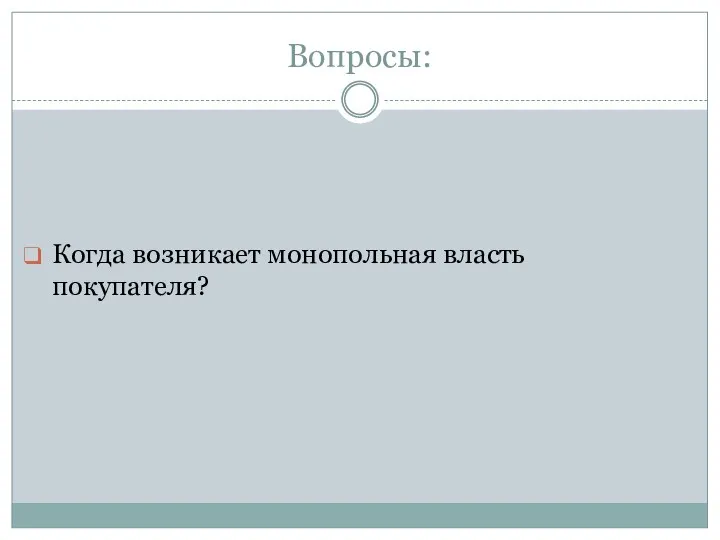 Вопросы: Когда возникает монопольная власть покупателя?