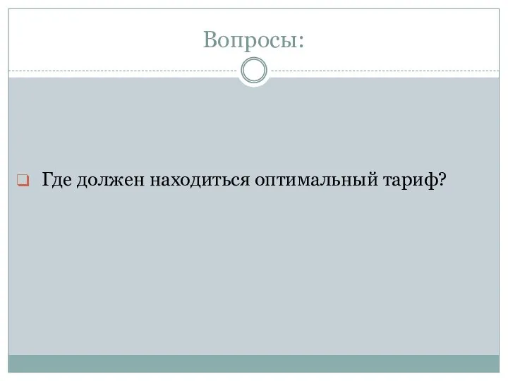 Вопросы: Где должен находиться оптимальный тариф?