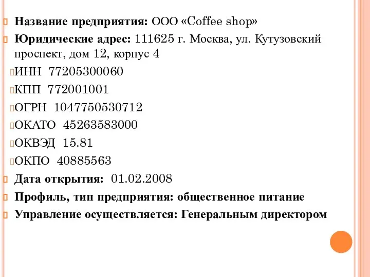 Название предприятия: ООО «Coffee shop» Юридические адрес: 111625 г. Москва, ул.