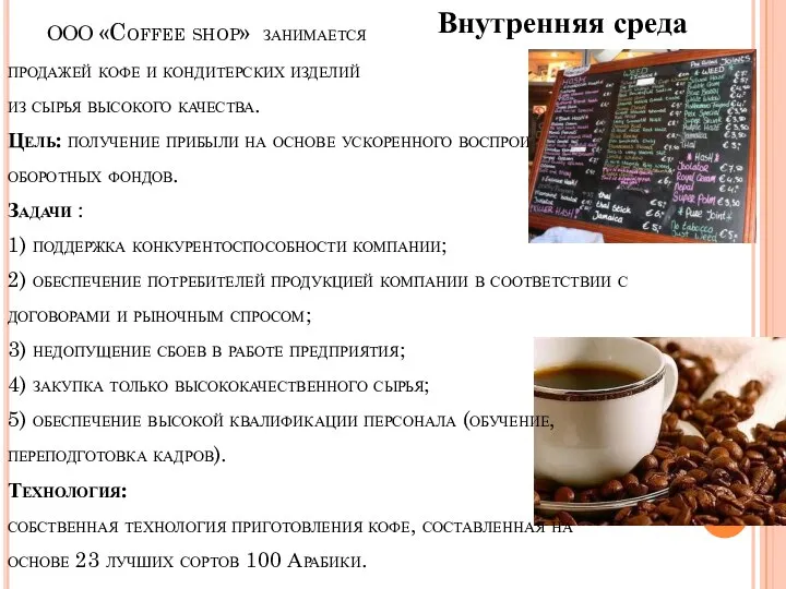 ООО «Coffee shop» занимается продажей кофе и кондитерских изделий из сырья