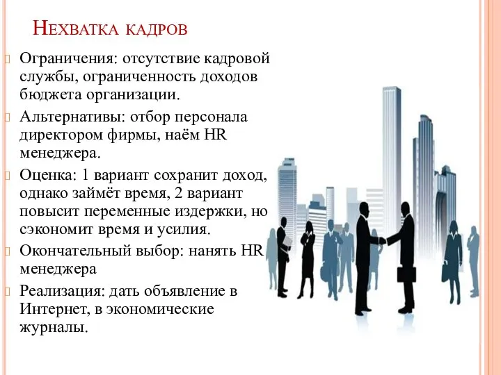 Нехватка кадров Ограничения: отсутствие кадровой службы, ограниченность доходов бюджета организации. Альтернативы: