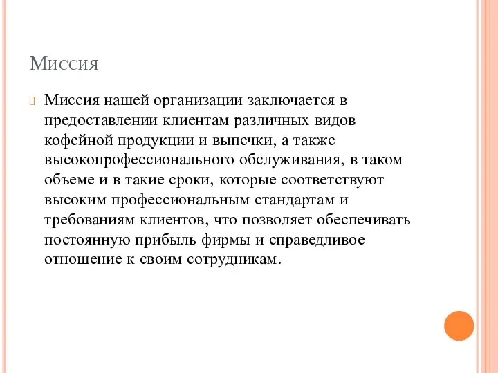 Миссия Миссия нашей организации заключается в предоставлении клиентам различных видов кофейной