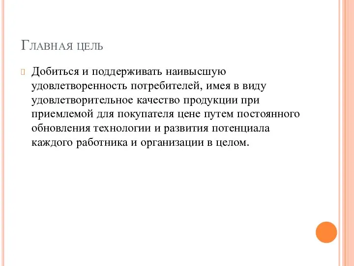 Главная цель Добиться и поддерживать наивысшую удовлетворенность потребителей, имея в виду