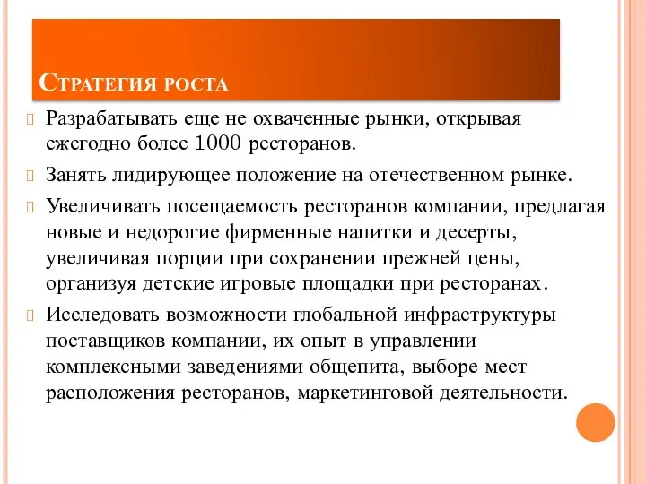 Стратегия роста Разрабатывать еще не охваченные рынки, открывая ежегодно более 1000