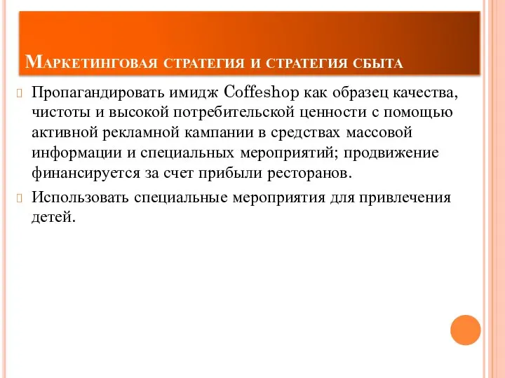 Маркетинговая стратегия и стратегия сбыта Пропагандировать имидж Coffeshop как образец качества,