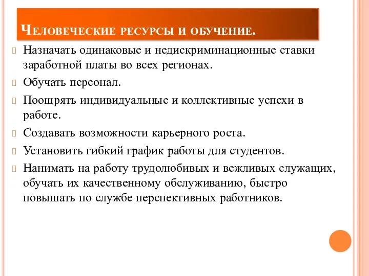 Человеческие ресурсы и обучение. Назначать одинаковые и недискриминационные ставки заработной платы