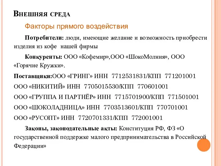 Факторы прямого воздействия Потребители: люди, имеющие желание и возможность приобрести изделия