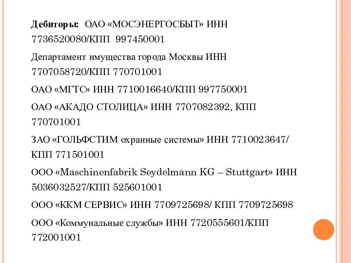 Дебиторы: ОАО «МОСЭНЕРГОСБЫТ» ИНН 7736520080/КПП 997450001 Департамент имущества города Москвы ИНН