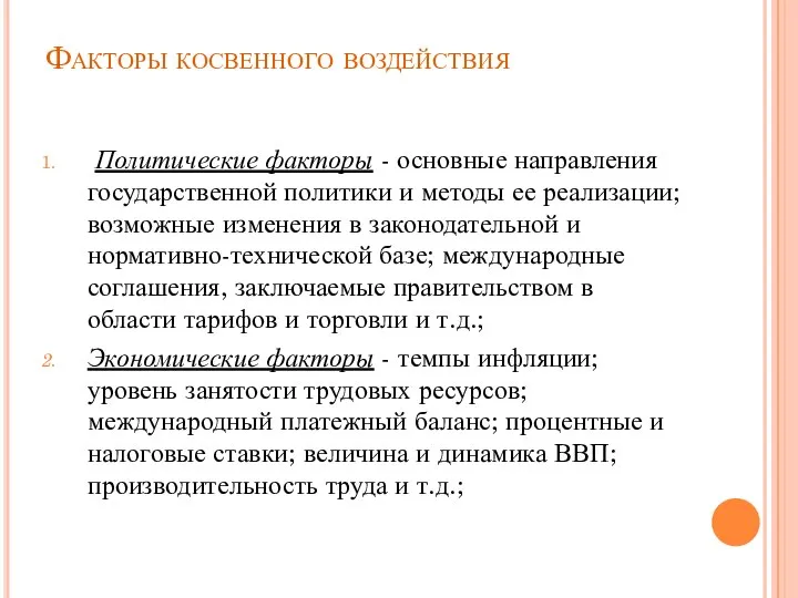 Факторы косвенного воздействия Политические факторы - основные направления государственной политики и