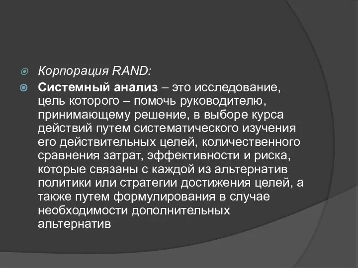 Корпорация RAND: Системный анализ – это исследование, цель которого – помочь