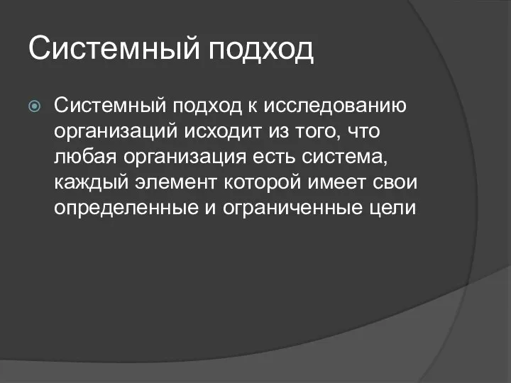 Системный подход Системный подход к исследованию организаций исходит из того, что