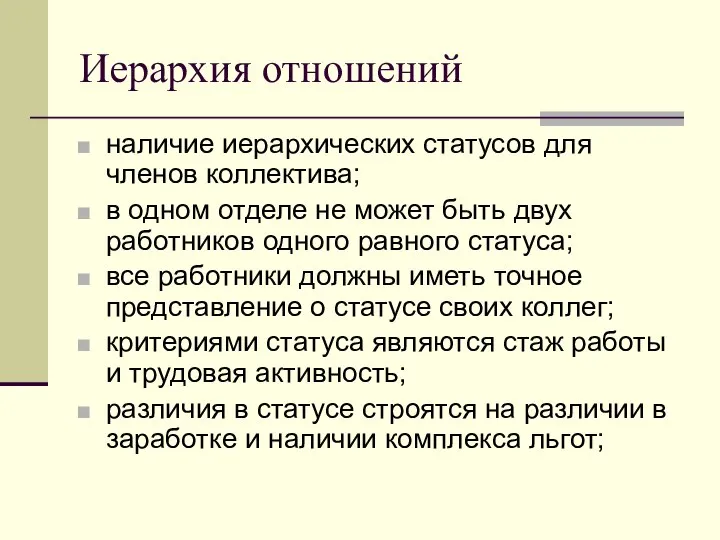 Иерархия отношений наличие иерархических статусов для членов коллектива; в одном отделе