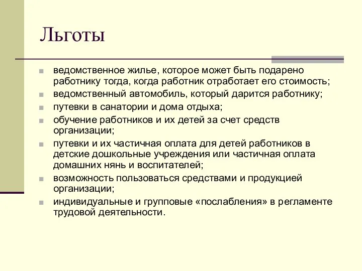 Льготы ведомственное жилье, которое может быть подарено работнику тогда, когда работник