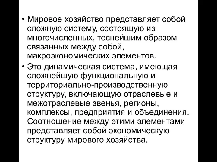 Мировое хозяйство представляет собой сложную систему, состоящую из многочисленных, теснейшим образом