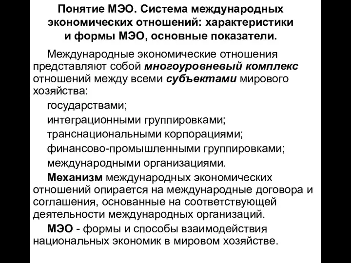 Понятие МЭО. Система международных экономических отношений: характеристики и формы МЭО, основные