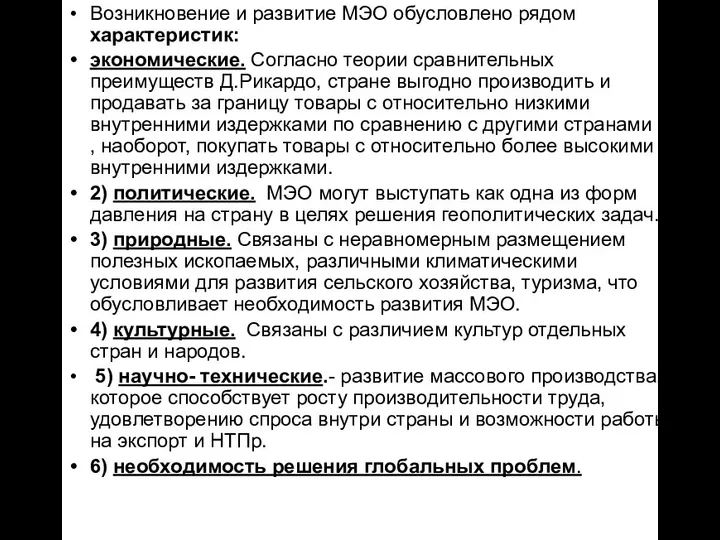 Возникновение и развитие МЭО обусловлено рядом характеристик: экономические. Согласно теории сравнительных