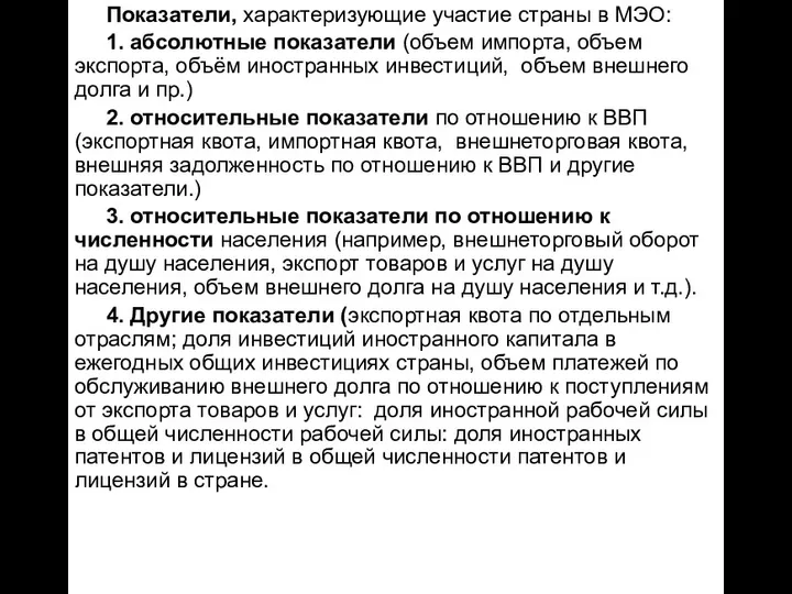 Показатели, характеризующие участие страны в МЭО: 1. абсолютные показатели (объем импорта,