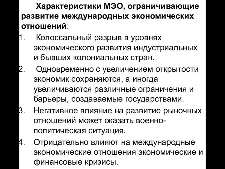 Характеристики МЭО, ограничивающие развитие международных экономических отношений: Колоссальный разрыв в уровнях