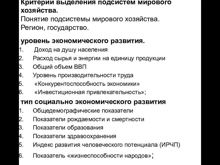 Критерии выделения подсистем мирового хозяйства. Понятие подсистемы мирового хозяйства. Регион, государство.