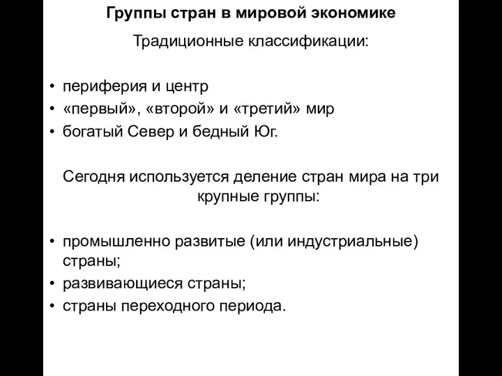 Группы стран в мировой экономике Традиционные классификации: периферия и центр «первый»,