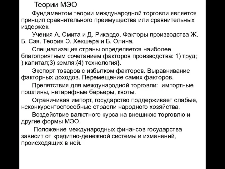 Теории МЭО Фундаментом теории международной торговли является принцип сравнительного преимущества или