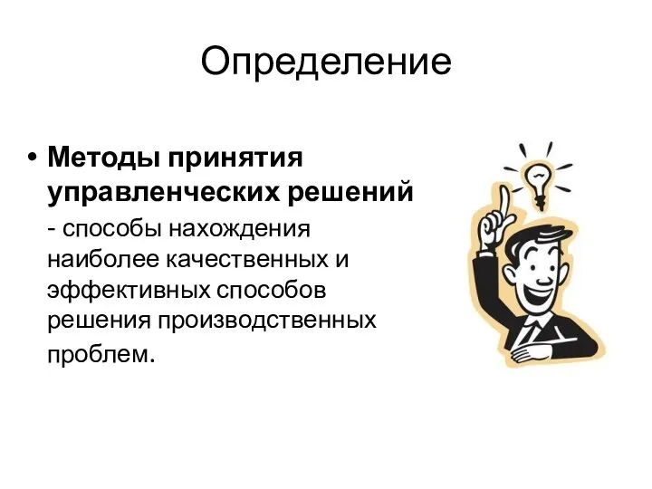 Определение Методы принятия управленческих решений - способы нахождения наиболее качественных и эффективных способов решения производственных проблем.