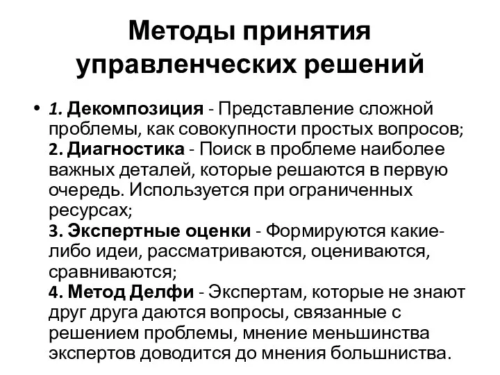 Методы принятия управленческих решений 1. Декомпозиция - Представление сложной проблемы, как