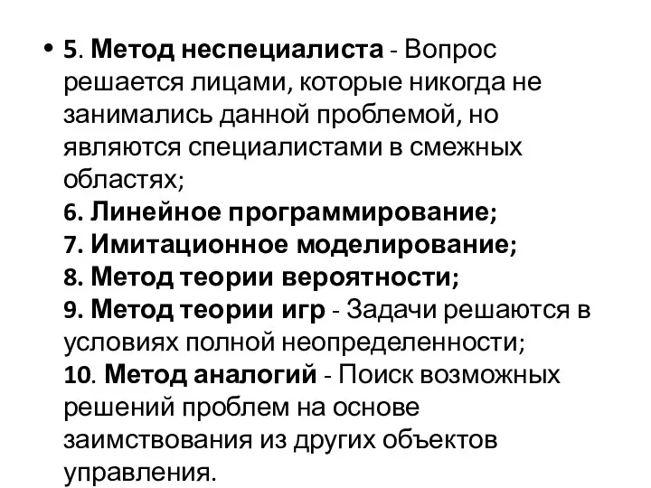 5. Метод неспециалиста - Вопрос решается лицами, которые никогда не занимались