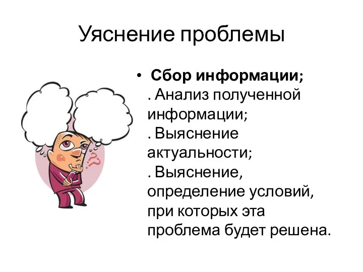 Уяснение проблемы Сбор информации; . Анализ полученной информации; . Выяснение актуальности;