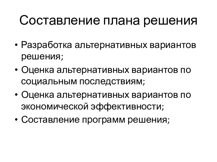 Составление плана решения Разработка альтернативных вариантов решения; Оценка альтернативных вариантов по