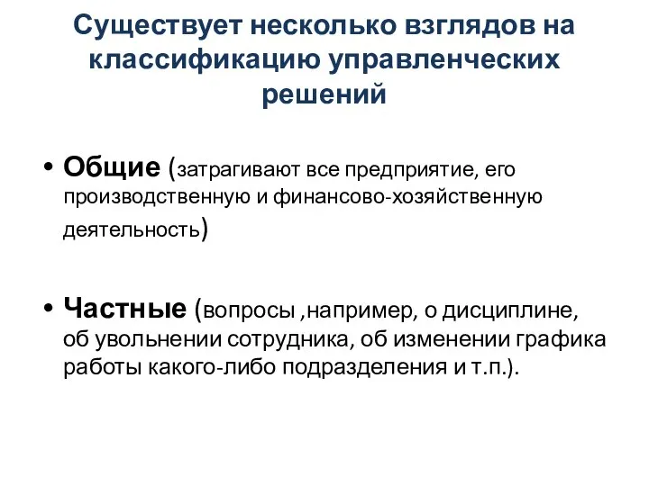 Существует несколько взглядов на классификацию управленческих решений Общие (затрагивают все предприятие,