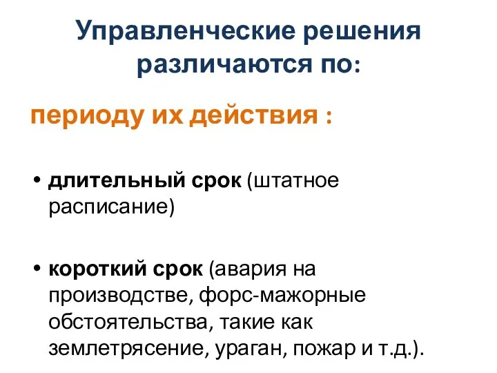 Управленческие решения различаются по: периоду их действия : длительный срок (штатное