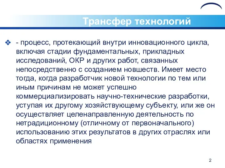 Трансфер технологий - процесс, протекающий внутри инновационного цикла, включая стадии фундаментальных,