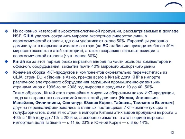 Из основных категорий высокотехнологичной продукции, рассматриваемых в докладе NSF, США удалось