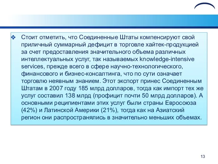 Стоит отметить, что Соединенные Штаты компенсируют свой приличный суммарный дефицит в