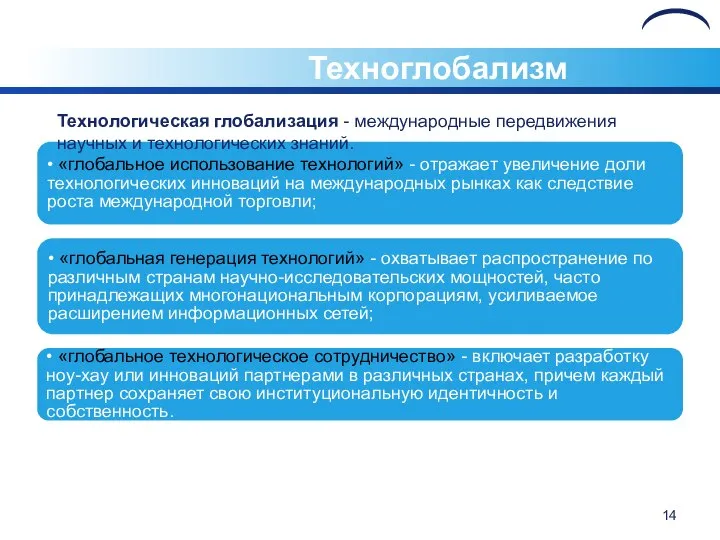 Техноглобализм Технологическая глобализация - международные передвижения научных и технологических знаний.