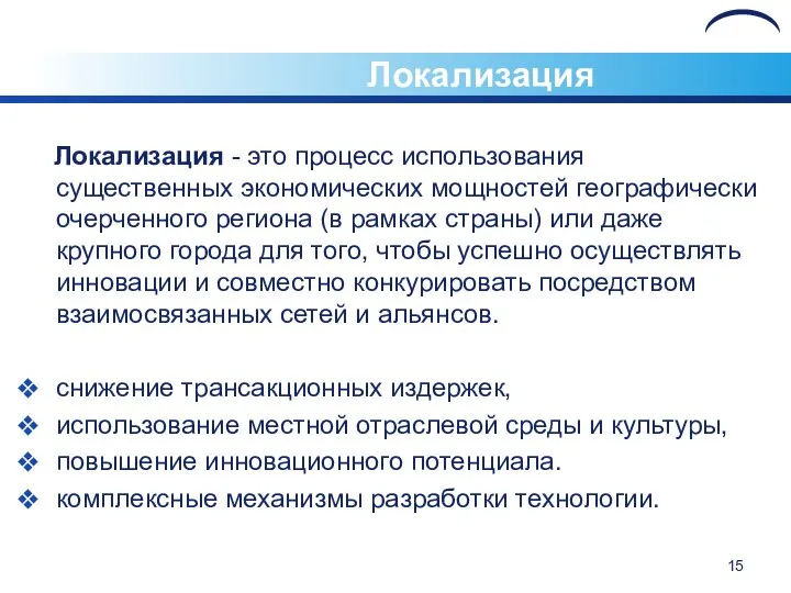 Локализация Локализация - это процесс использования существенных экономических мощностей географически очерченного