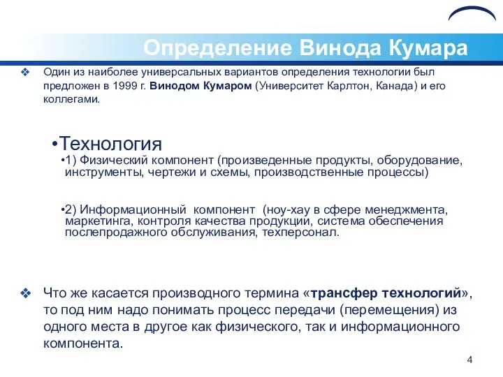 Определение Винода Кумара Один из наиболее универсальных вариантов определения технологии был