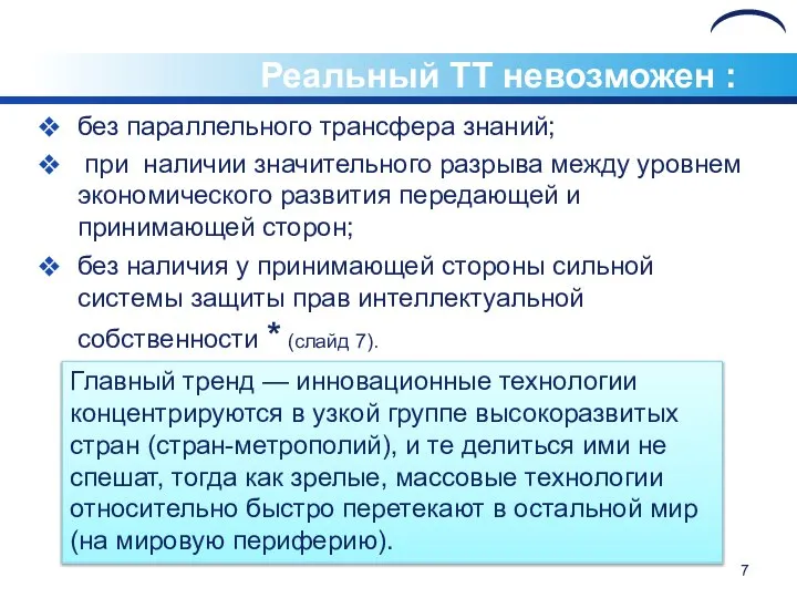 Реальный ТТ невозможен : без параллельного трансфера знаний; при наличии значительного