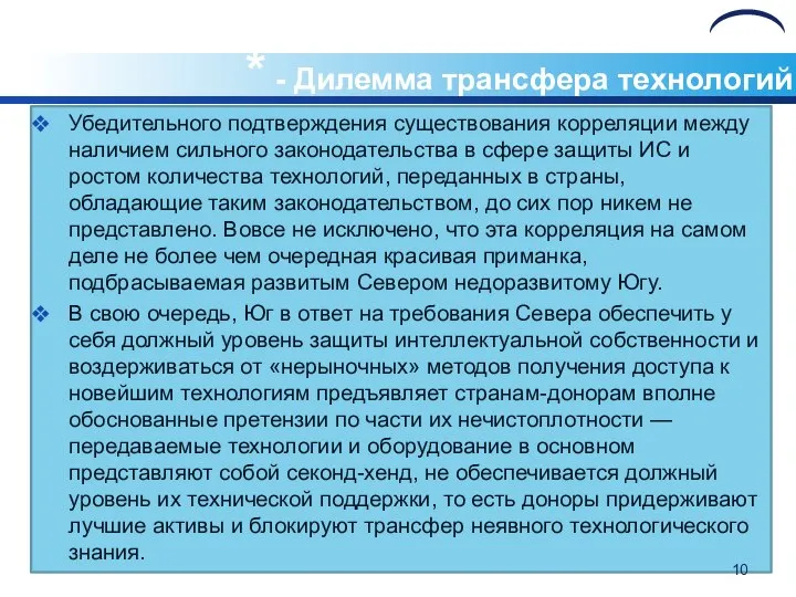 * - Дилемма трансфера технологий Убедительного подтверждения существования корреляции между наличием