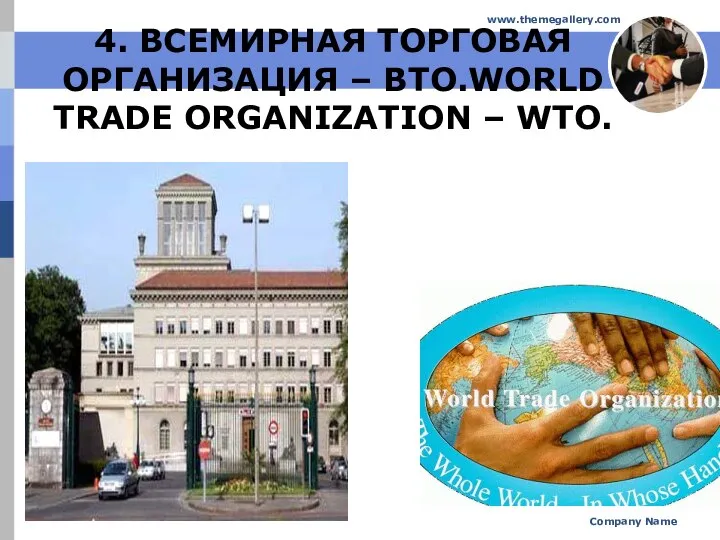 Company Name www.themegallery.com 4. ВСЕМИРНАЯ ТОРГОВАЯ ОРГАНИЗАЦИЯ – ВТО.WORLD TRADE ORGANIZATION – WTO.