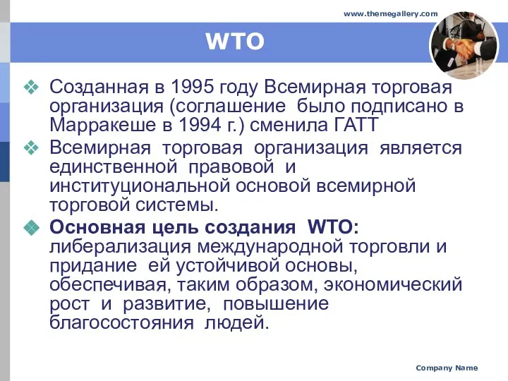 Company Name www.themegallery.com WTO Созданная в 1995 году Всемирная торговая организация