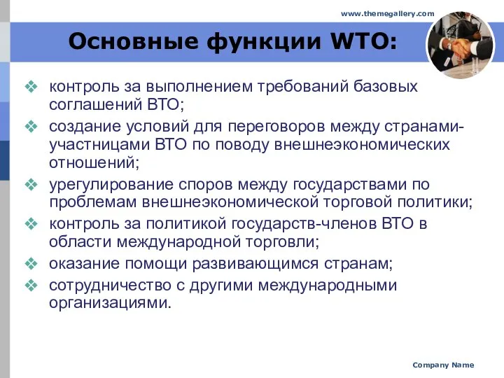 Company Name www.themegallery.com Основные функции WTO: контроль за выполнением требований базовых