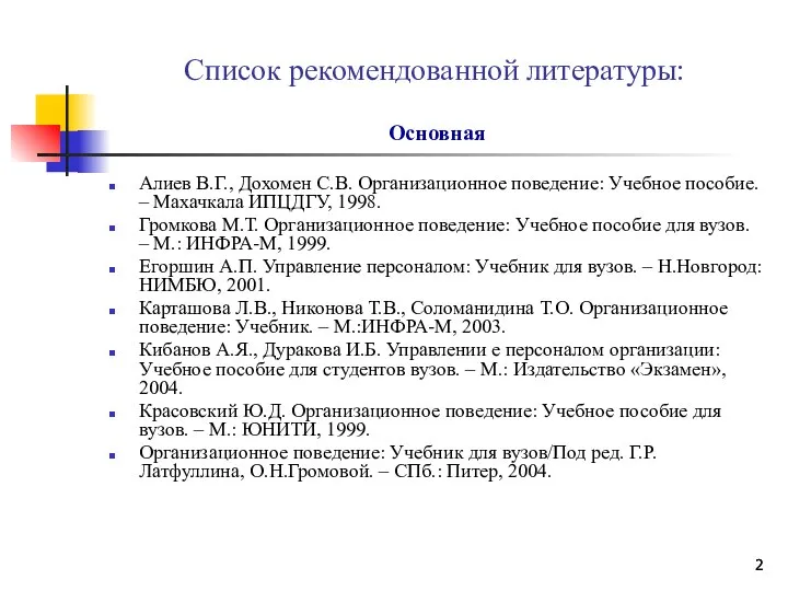 Список рекомендованной литературы: Основная Алиев В.Г., Дохомен С.В. Организационное поведение: Учебное