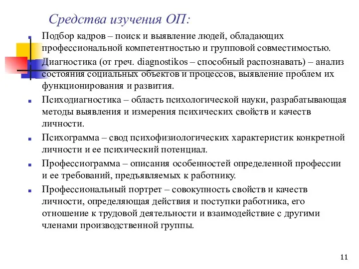 Средства изучения ОП: Подбор кадров – поиск и выявление людей, обладающих